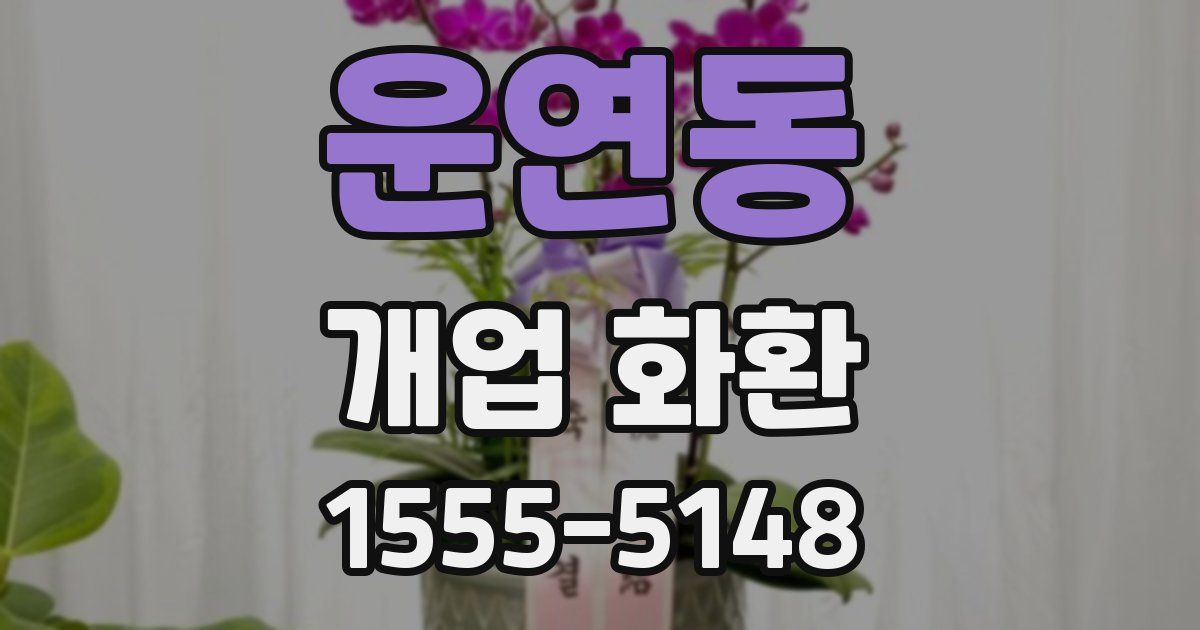 운연동 개업 화환