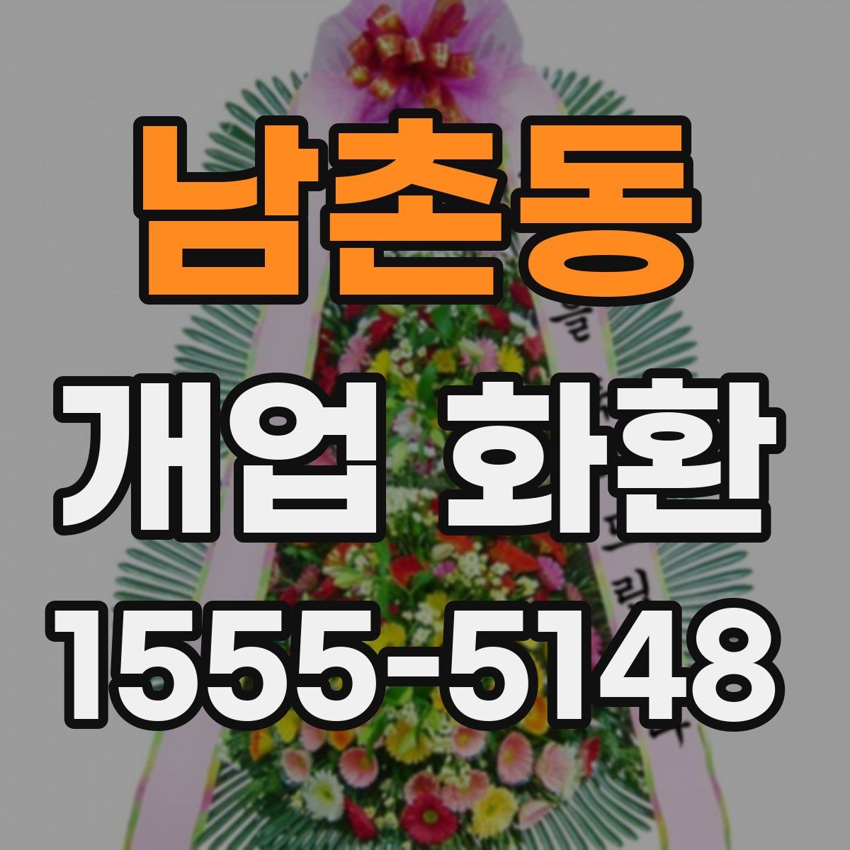 남촌동 개업 화환