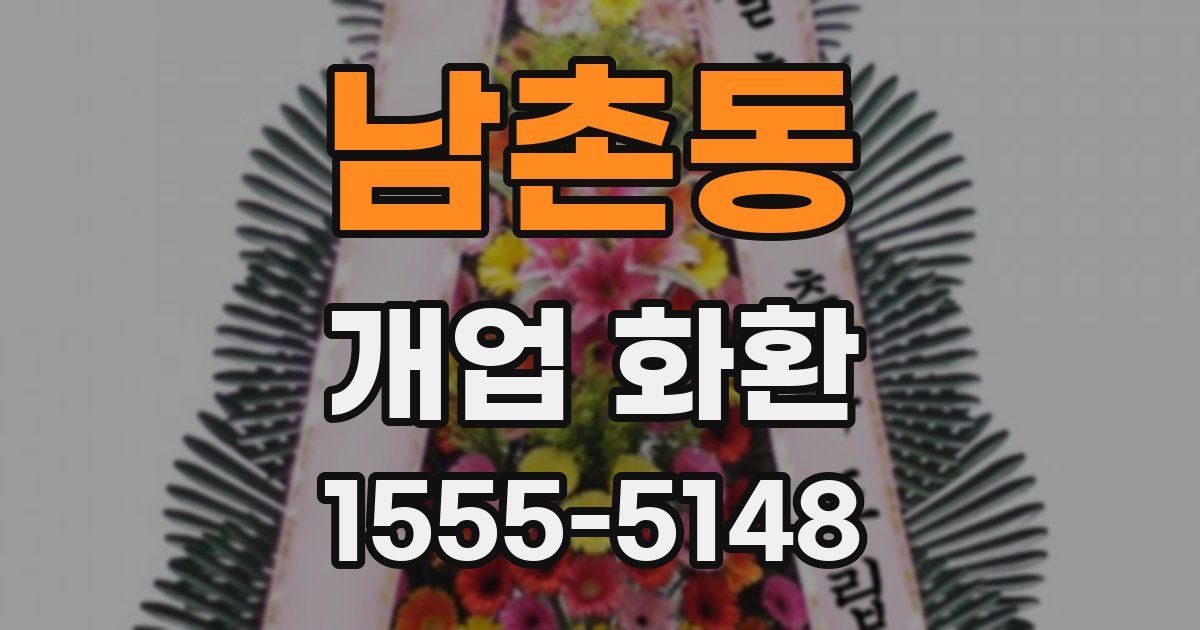 남촌동 개업 화환