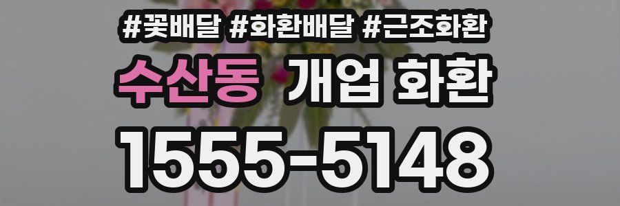 수산동 개업 화환
