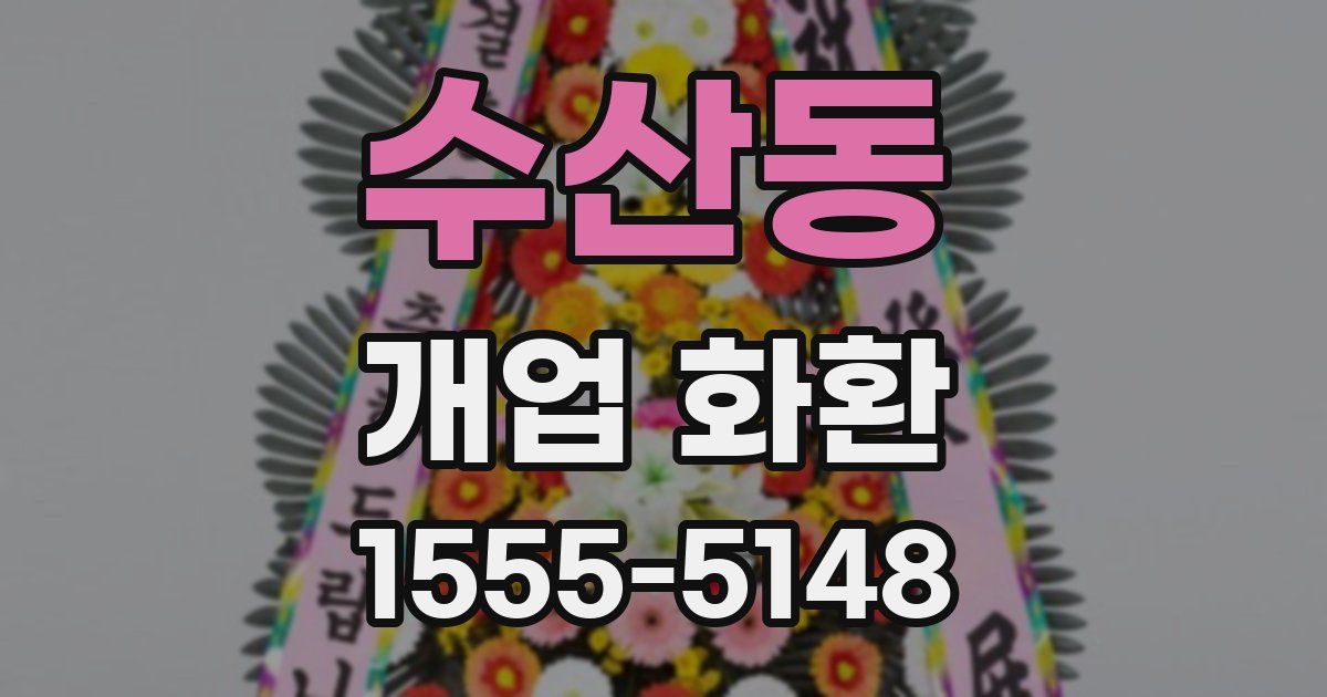 수산동 개업 화환