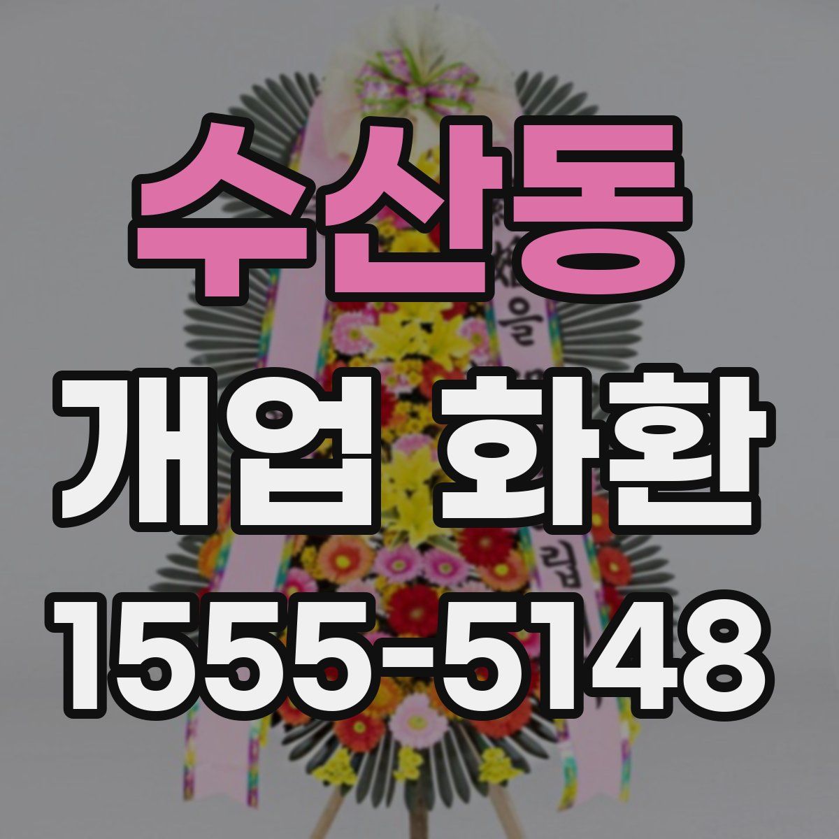 수산동 개업 화환