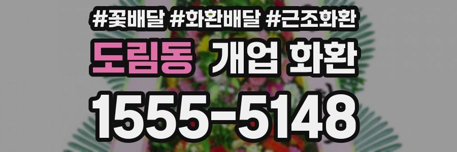 도림동 개업 화환