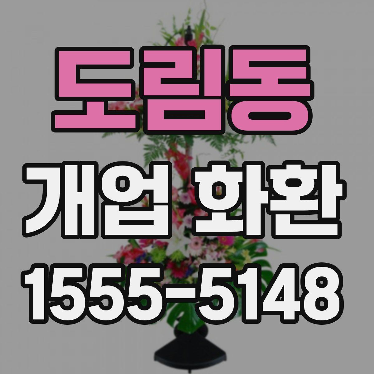 도림동 개업 화환