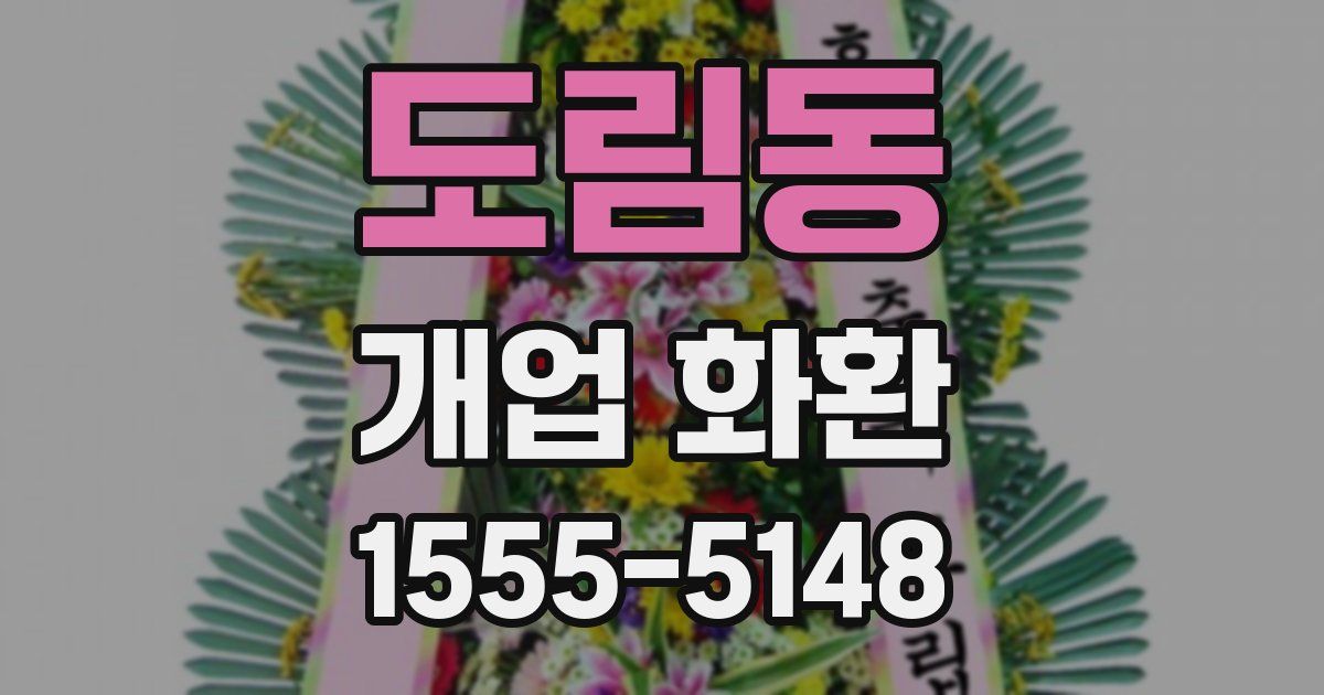 도림동 개업 화환
