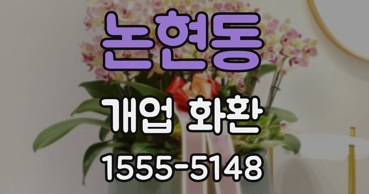 논현동 개업 화환