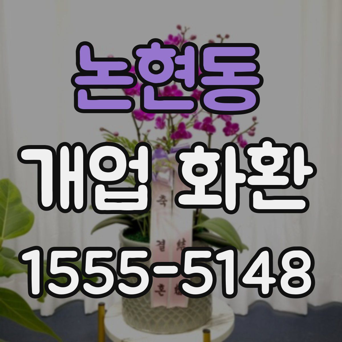 논현동 개업 화환
