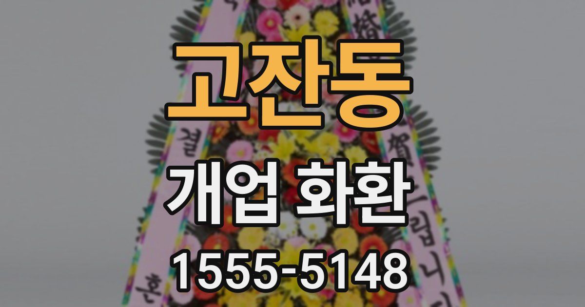 고잔동 개업 화환