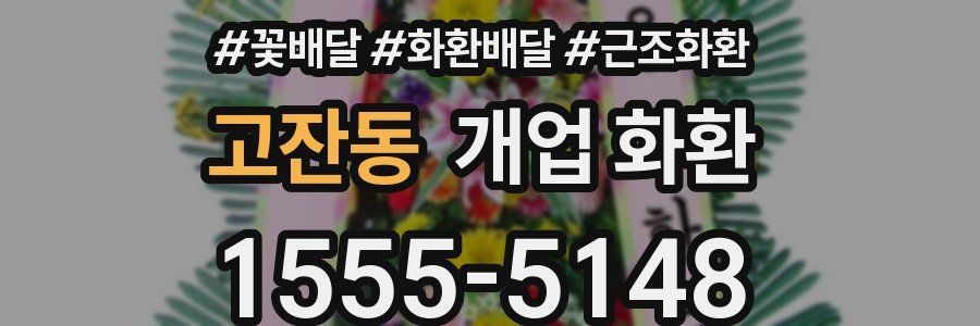 고잔동 개업 화환