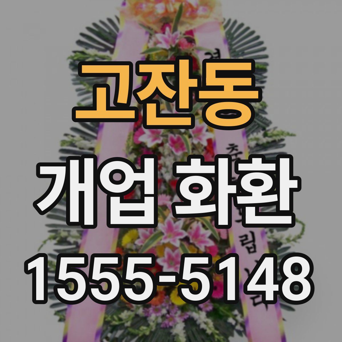 고잔동 개업 화환