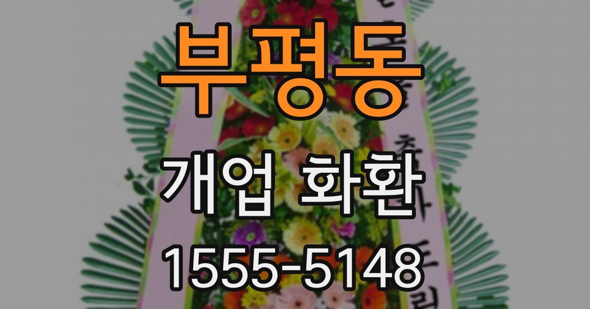 부평동 개업 화환