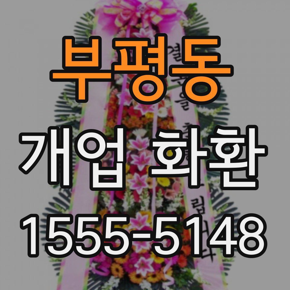 부평동 개업 화환