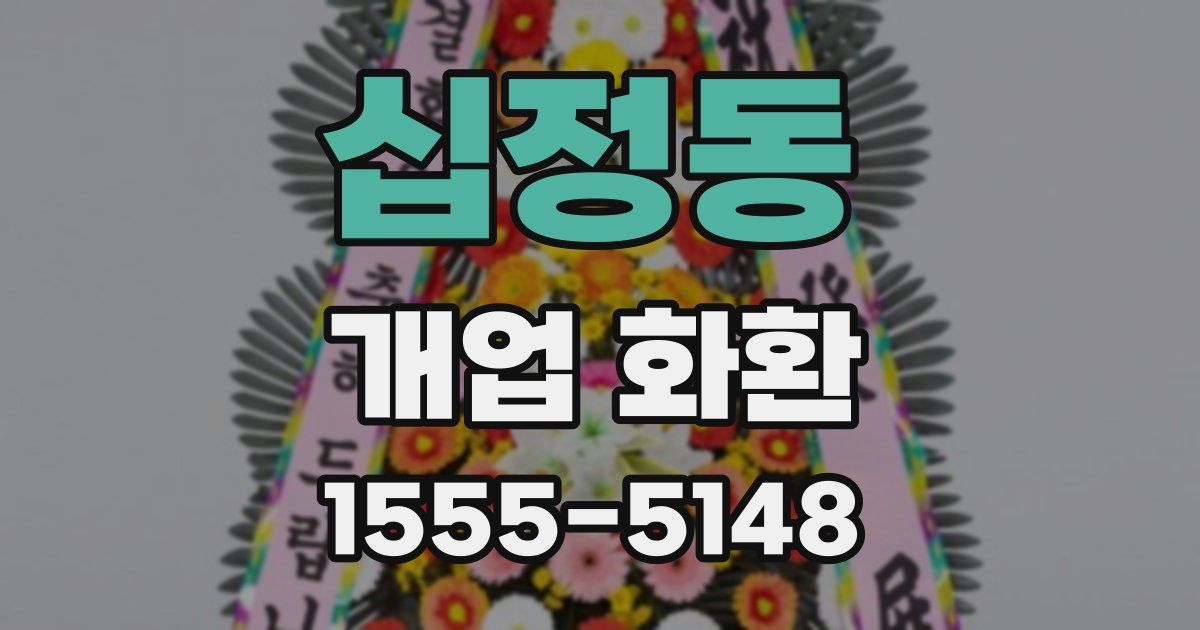 십정동 개업 화환