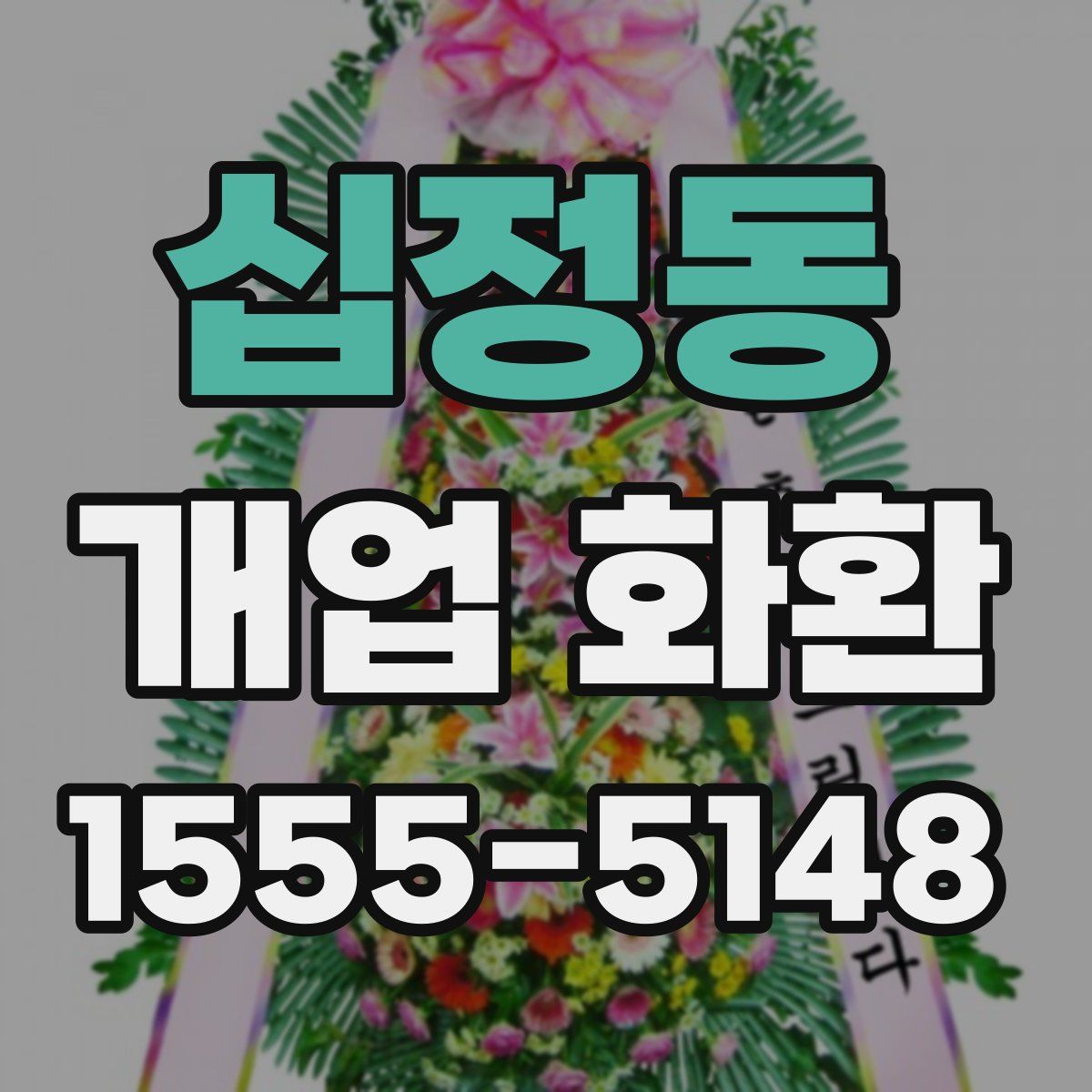 십정동 개업 화환