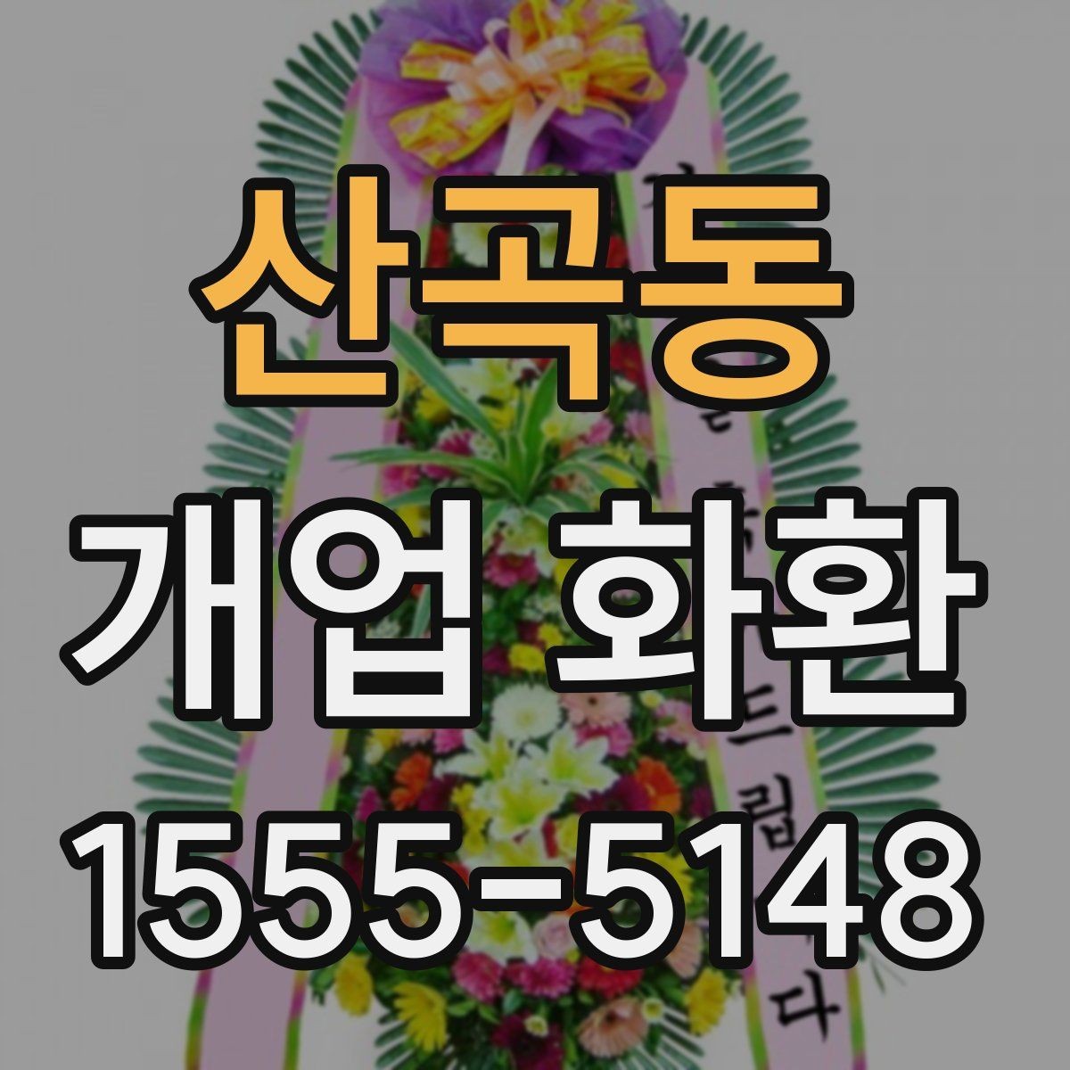 산곡동 개업 화환 축하용으로 많이 쓰는 구성