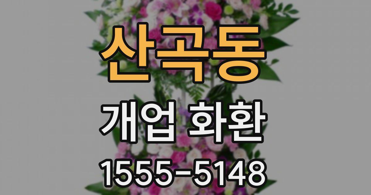 산곡동 개업 화환