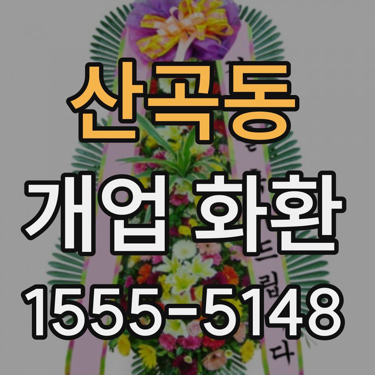 산곡동 개업 화환
