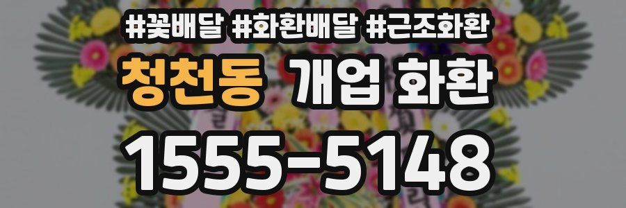 청천동 개업 화환