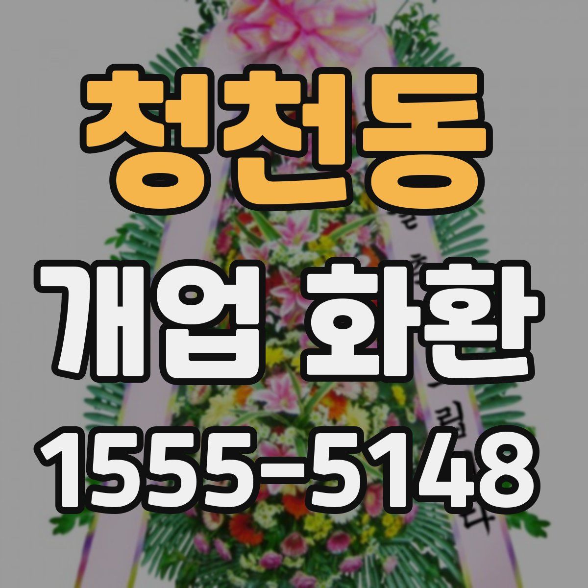 청천동 개업 화환