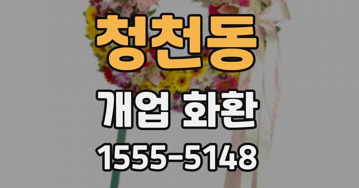 청천동 개업 화환