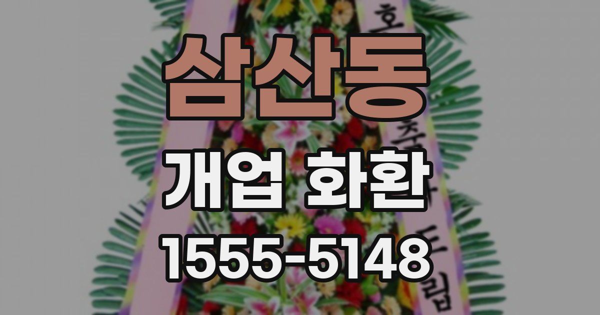 삼산동 개업 화환