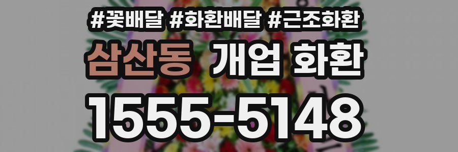 삼산동 개업 화환