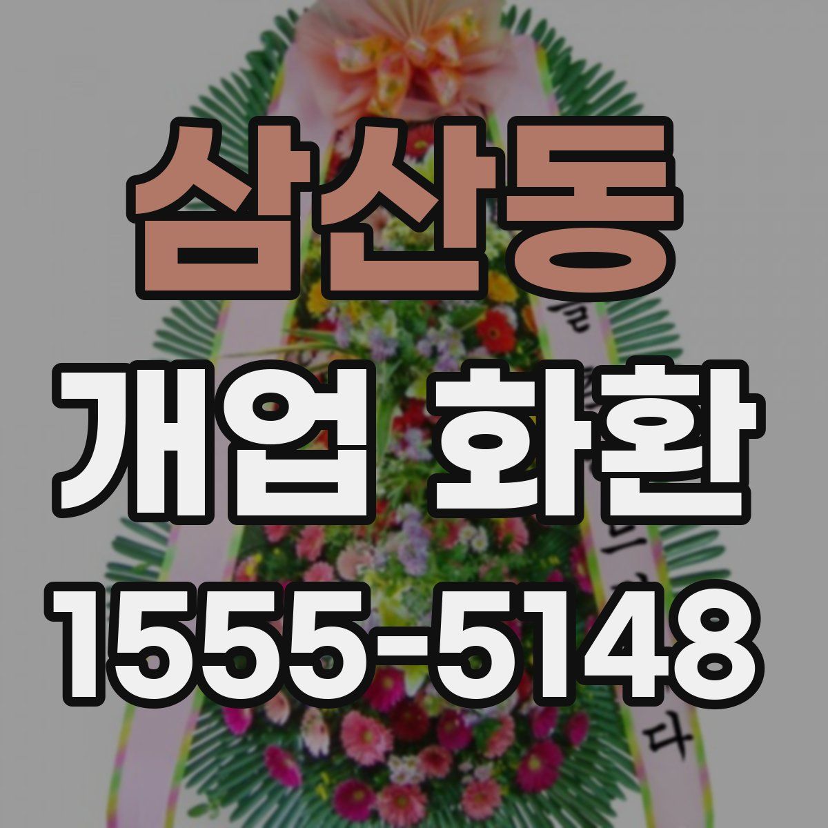 삼산동 개업 화환