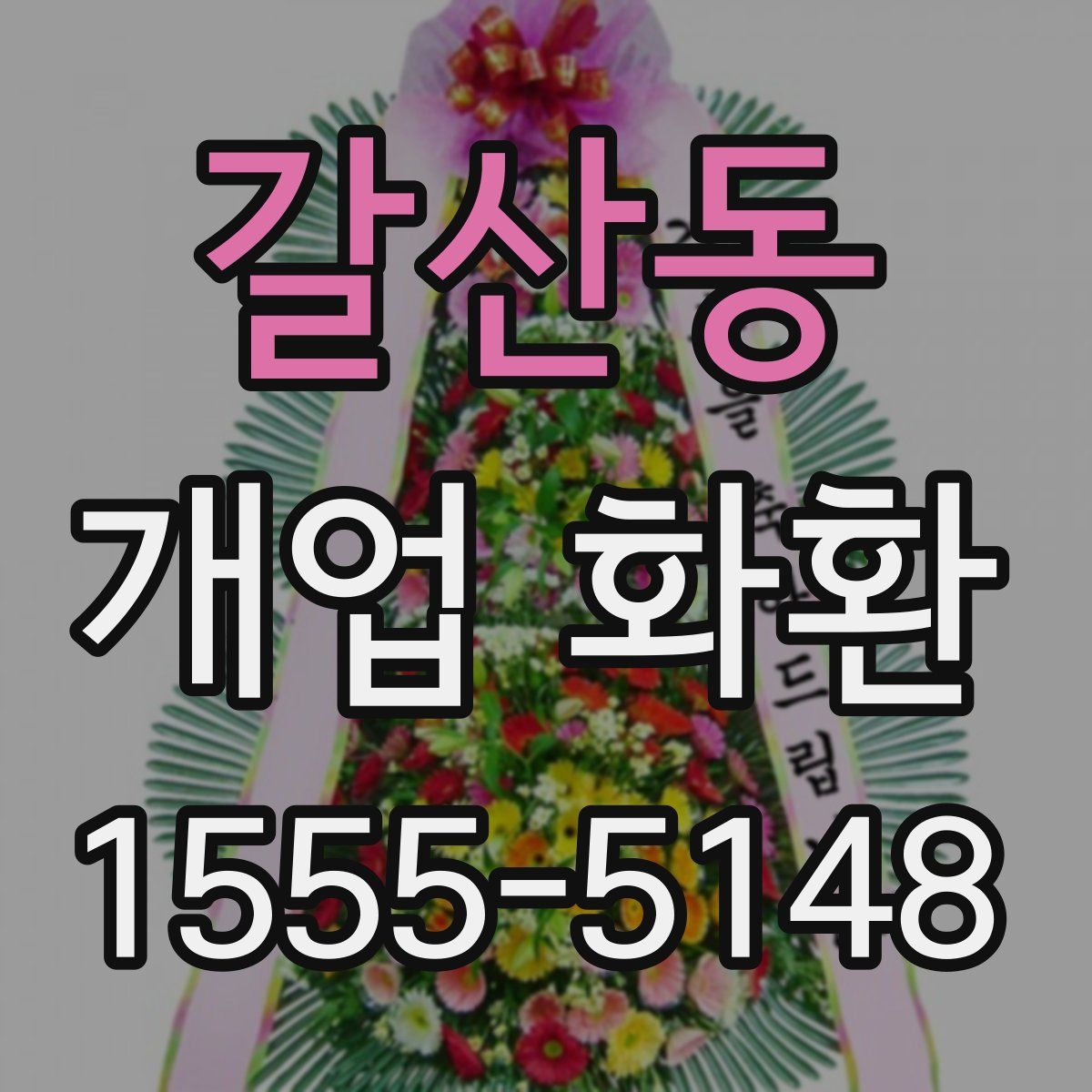 갈산동 개업 화환