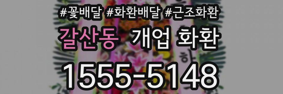 갈산동 개업 화환
