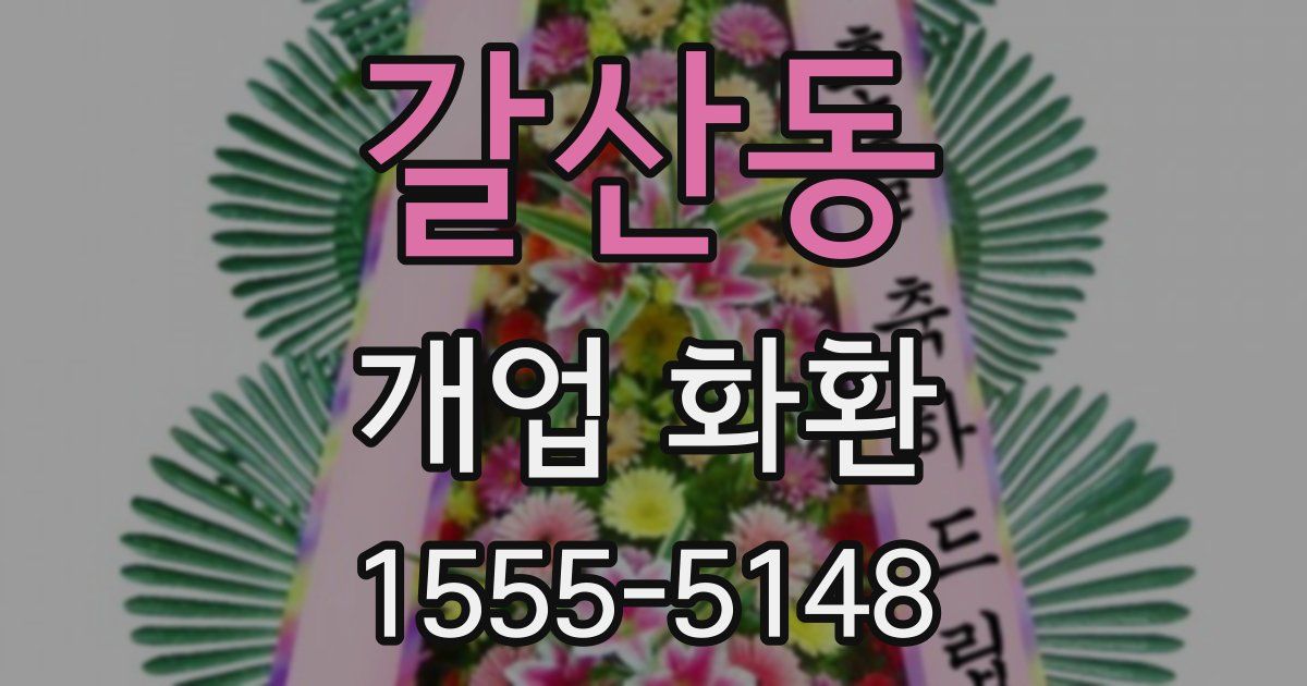 갈산동 개업 화환