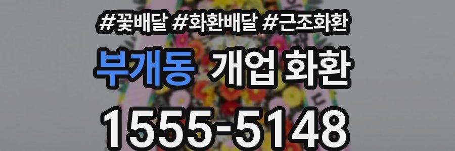 부개동 개업 화환