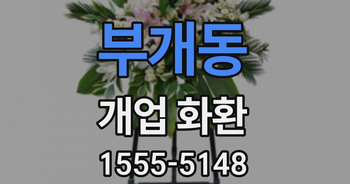 부개동 개업 화환