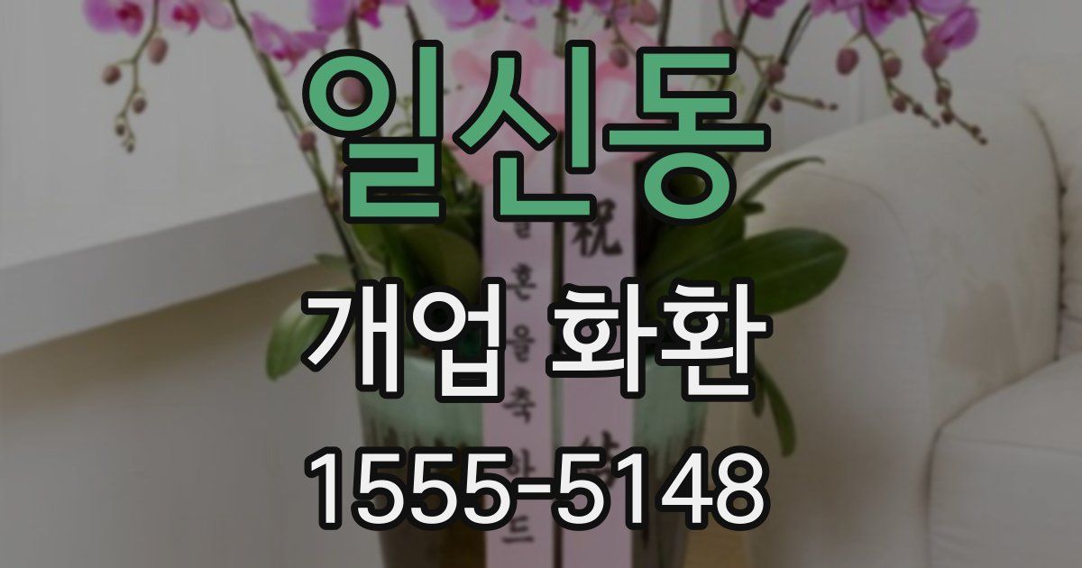 일신동 개업 화환