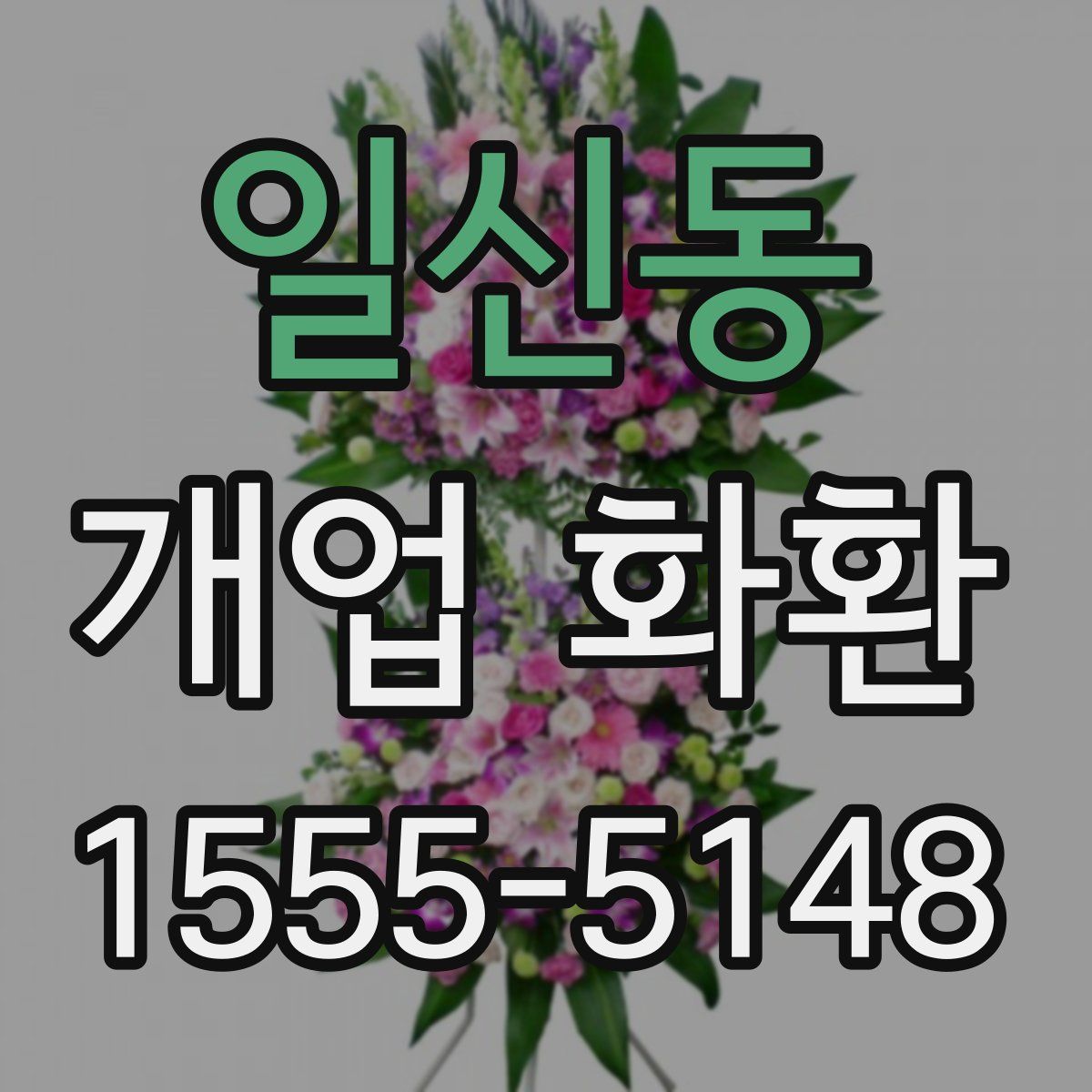 일신동 개업 화환