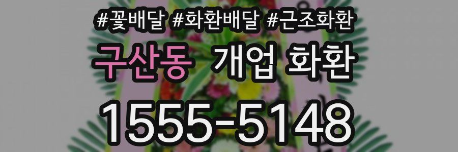 구산동 개업 화환
