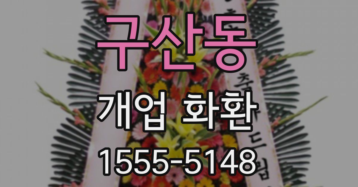 구산동 개업 화환