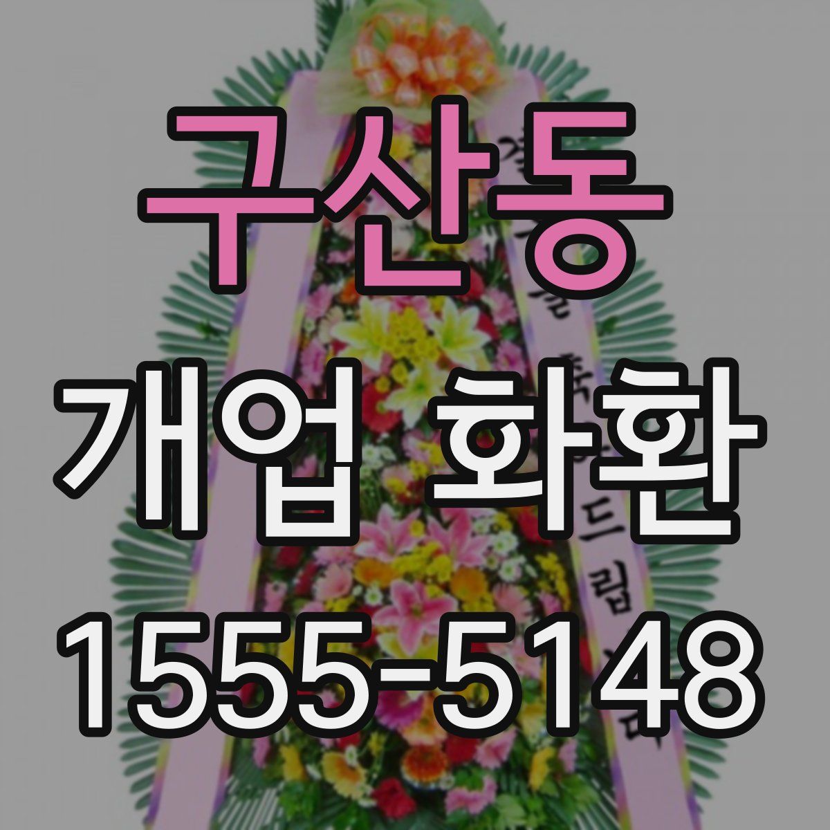 구산동 개업 화환