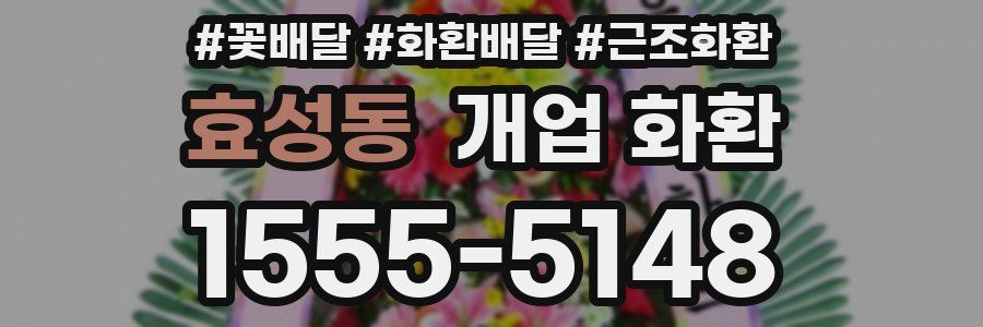 효성동 개업 화환