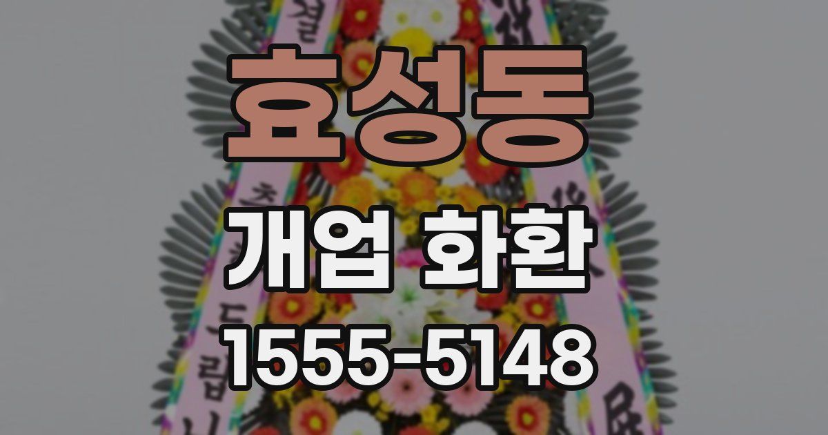 효성동 개업 화환