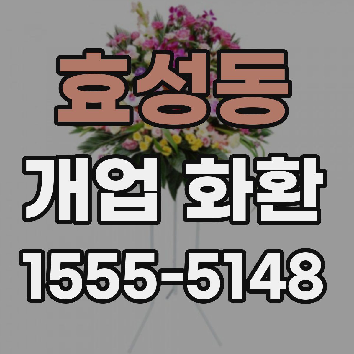 효성동 개업 화환