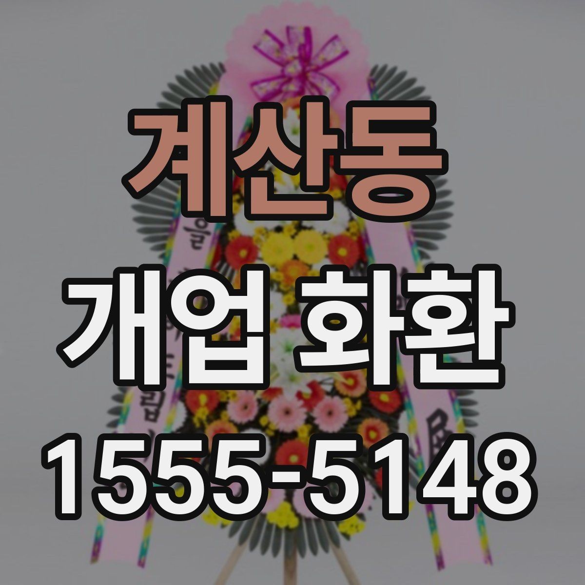계산동 개업 화환 주문 전 상담할 내용 정리