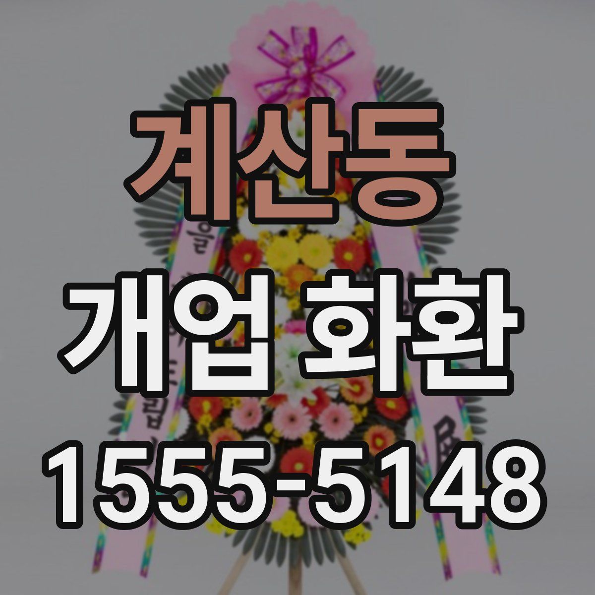 계산동 개업 화환