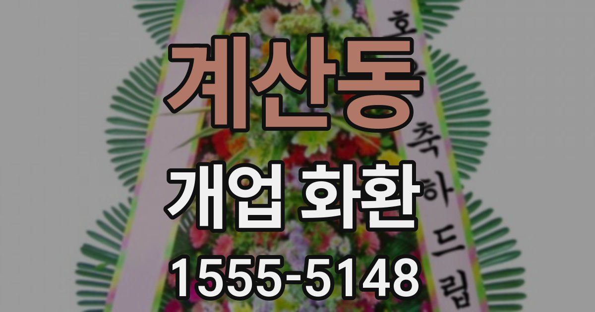 계산동 개업 화환