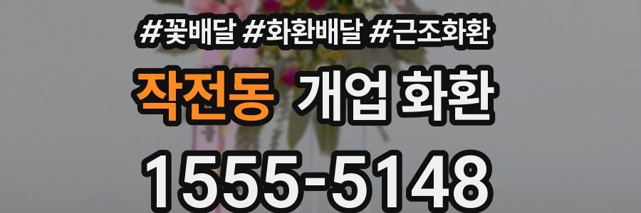 작전동 개업 화환