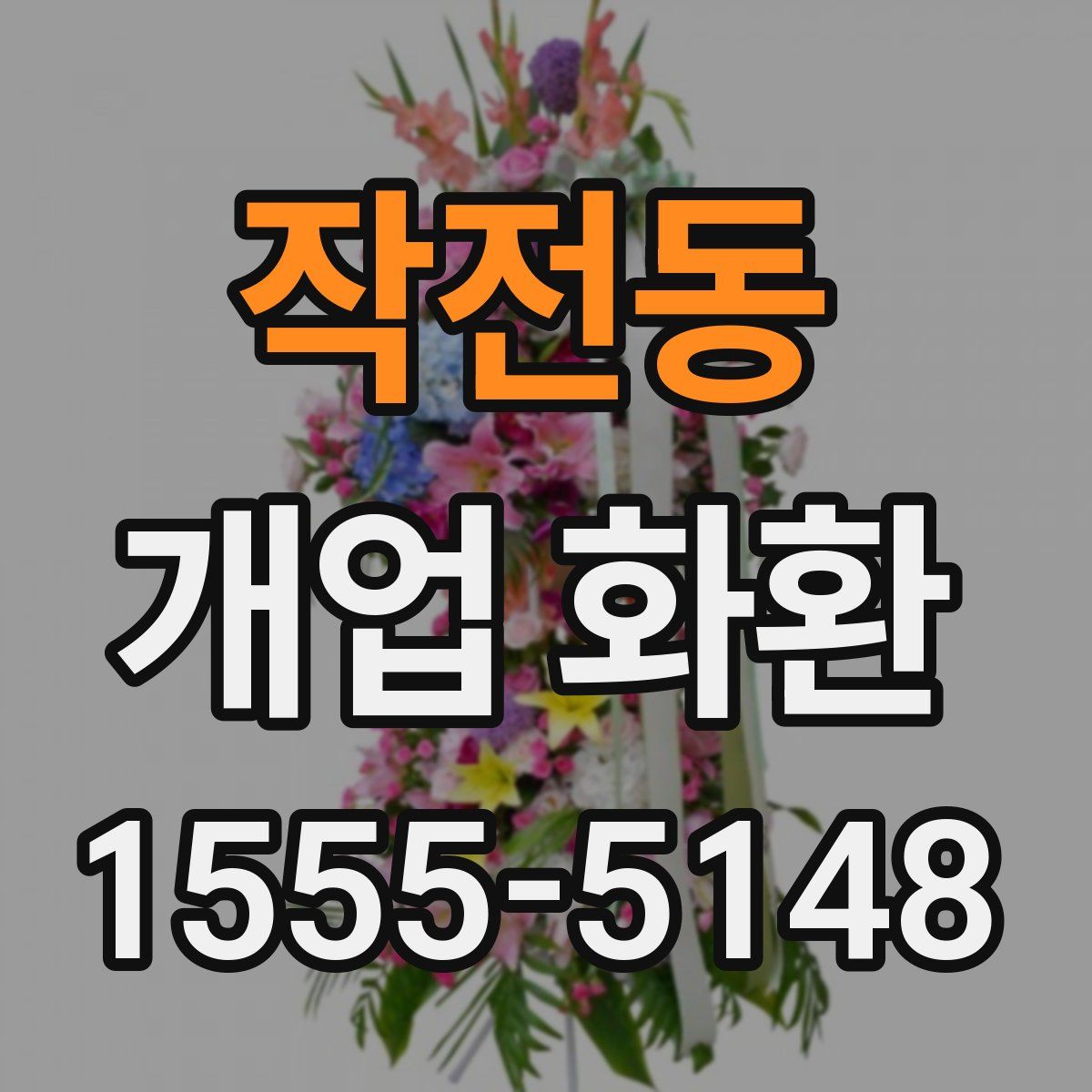 작전동 개업 화환