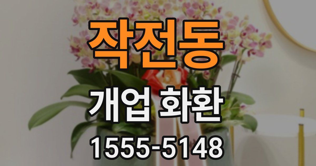 작전동 개업 화환