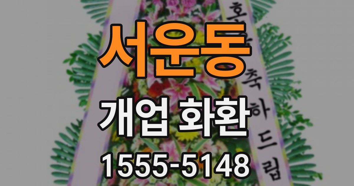 서운동 개업 화환