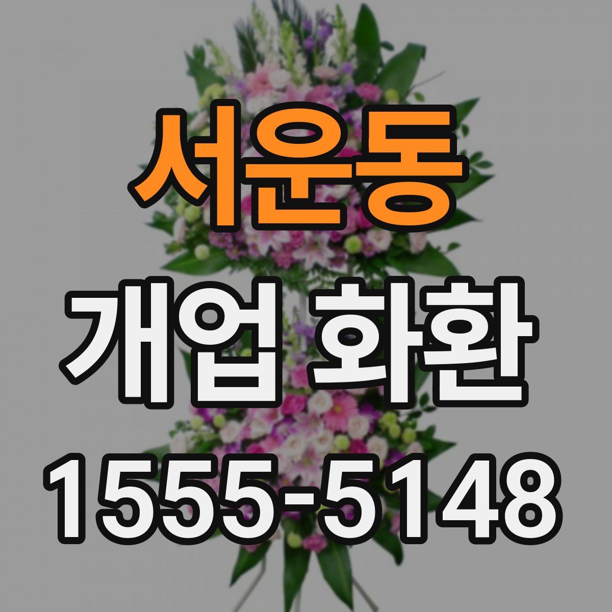 서운동 개업 화환