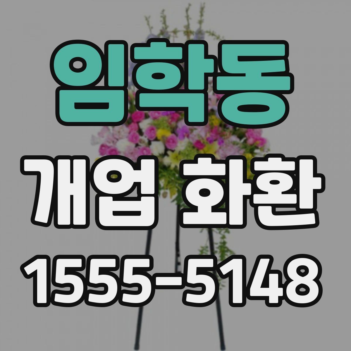 임학동 개업 화환 예식과 다른 점을 알아보기