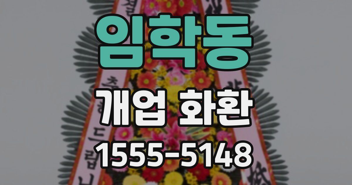 임학동 개업 화환